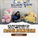오산 미니어처 빌리지 | 오산 내삼미동 아이와가볼만한곳 오산미니어처빌리지 주말 아이랑 나들이 후기