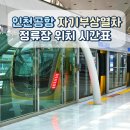 워터파크역 | 인천공항 자기부상열차 철도 시간표 정거장 위치 탑승 방법