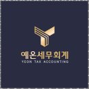송파세무사세무회계가치 | 송파세무사 세금 고민 덜어주는 예온세무회계 후기