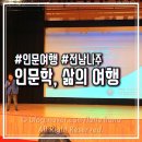 인지심리학 | 목사골 인문학 여행, 김경일 교수 인지심리학자 강연 ft. 전남교육청