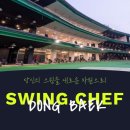 리얼숏게임-퍼팅 | 벙커, 숏게임, 퍼터연습 모두 가능한 용인 인도어 골프연습장 스윙쉐프동백! 골프 놀이터 놀러와