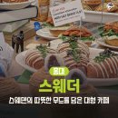 스웨덴베이커리