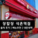 장칼장 석촌역점 솔직 후기! | 메뉴 추천 | 뜨끈한거 차가운거 다 땡긴다면? | 내돈내먹