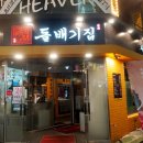 돌배기집인천 이미지