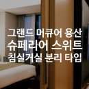 용산-19 | 그랜드 머큐어 앰배서더 호텔 앤 레지던르 서울 용산 | 슈페리어 스위트 내돈내산 후기 + 19개월 아기와