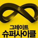 [8월 31일] 그레이트 슈퍼사이클 - 길벗출판사 제공 이미지