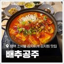 비전동 소로 3-36 | 평택 소사벌맛집 배추공주 오늘은 김치찌개&amp;김치찜 매장방문 후기!