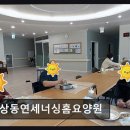 연세본사랑병원 | [부천 요양원/추천/후기/가격] 상동연세너싱홈요양원 전문 간호 관리와 맞춤형 돌봄 제공