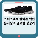 스위스에서 날아온 혁신, 온러닝(On Running)의 글로벌 성공 이야기