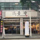 [광주 곱창 맛집] 곱당 메뉴 가격, 위치, 내부 모습, 주차