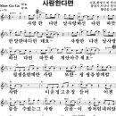 사랑한다면-황영웅 (악보) 이미지