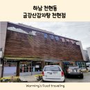 천현 | 천현동맛집 가족식사 놀이방 국내산 하남 금강산감자탕 천현점