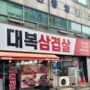 대복 삼겹살 이미지