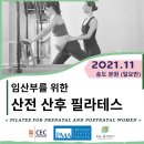 임산부를 위한 산전,산후 필라테스 _ 2021.11 [재활전문 보눔필라테스] 이미지