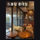 캐칭덕 상수점 | 서울, 홍대, 카페, 추천 드롭탑 홍대점 늦은 밤에도 즐기는 넓은 공간