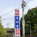 봉동계곡화장실(상) | 우이동장어 우이정 풍천장어 후기 | 계곡 옆 야장 가능한 분위기 맛집