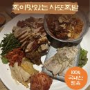 뽀사또이오 | 인천 계산동 족발 맛집 찾는다면? 계양맛집 선정된 족이 맛있는 사또 족발 보쌈!