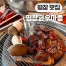평창 맛집 평창한우마을 대관령점 내돈내산후기 ( 네이버 예약 할인, 상차림비, 픽업 서비스)