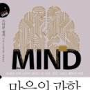 위대한 석학 16인이 말하는 뇌, 기억, 성격 그리고 행복의 비밀 [마음의 과학] 이미지