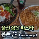 폼폰루지pomponrouge