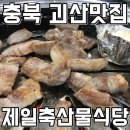제일축산물식당