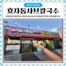 효자동샤브칼국수