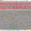 [수원토지매매] 장안구청근방 토지매매 / 코너자리 토지매매 / 약 400평 사업부지매매 이미지