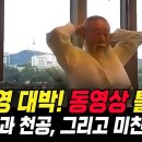 천공과의 만남 동영상 틀었다! 용산 대통령실 청사 이전 이유와 해외 순방 자주 다니는 이유가 있었네... 이미지