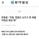 한동훈 “국힘, 법원도 눈뜨고 못 봐줄 극우 정당 돼버려.. 통탄할 노릇” 이미지