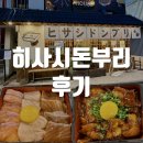 남가식당 | 연남 덮밥 맛집 &lt;히사시돈부리 연남 본점&gt; 후기
