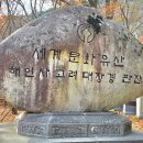 7월7일(화)해인사 소리길 이미지