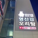 영산강오리탕 이미지