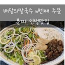 배달의쌀국수 | 배달의쌀국수 n번째 주문 후기 | 분짜 인생맛집, 소고기쌀국수와 볶음밥까지