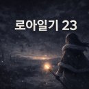 [로아일기 #23] 1부의 끝에서, 심연의 끝을 마주한 자 플레이 후기