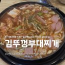 다산 맛집 김뚜껑부대찌개 다산점, 평일 점심 라면사리 무제한!