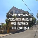 (주)유엔부동산중개법인 | 한남동 헤렌하우스 정원세대 매매 전세 렌트 유엔빌리지 고급빌라