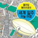 플라잉 메이저호의 세계 일주 하늘 여행 | 고마야스칸 (지은이),최진선 (옮긴이) | 너머학교 이미지