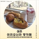 이리오너라 | 여주 한옥카페 이리오너라 빵카페 후기