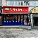 그래도김치삼겹살 이미지