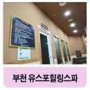유스포힐링스파 | 부천 찜질방 추천 유스포힐링스파 제대로 이용한 후기!