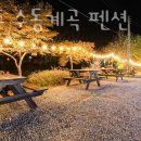 수동계곡 펜션 | 남양주펜션 남양주 수동계곡 펜션 할인 영업시간 가는길