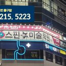 분당애니스핀미술학원