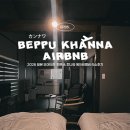 평화로(배무기버스정류장) | 벳푸 칸나와 정류장 도보 5분! 효탄온천 지옥온천 순례하기 좋은 가성비 내돈내산 에어비앤비 후기