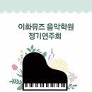 이화뮤즈음악학원 네이버블로그