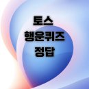 CJ더마켓토스페이 | ﻿토스 행운 퀴즈 정답 찾는 법 총정리: 참여방법, 참여조건, 실시간 정답, 후기, 사기주의까지