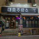 대흥사우나 | 대전 대흥동 간술하기 좋은 술집 ‘대흥주류소’ 내돈내산 후기(주류소하이볼 맛집...!)