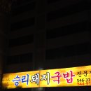 승리 | 진해 국밥맛집?? 솔직후기 내돈내산 승리돼지국밥