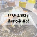 춘하추동칼국수 | 안양 호계3동 냉면맛집 칼국수맛집 춘하추동 본점 내돈내산 단골집 후기