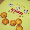 천안당호두과자 이미지