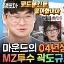 나 혼자 산다 엠뚜루마뚜루 최초 공개 2004년생 MZ호랑이 곽도규 HIP한 일상 영상 이미지